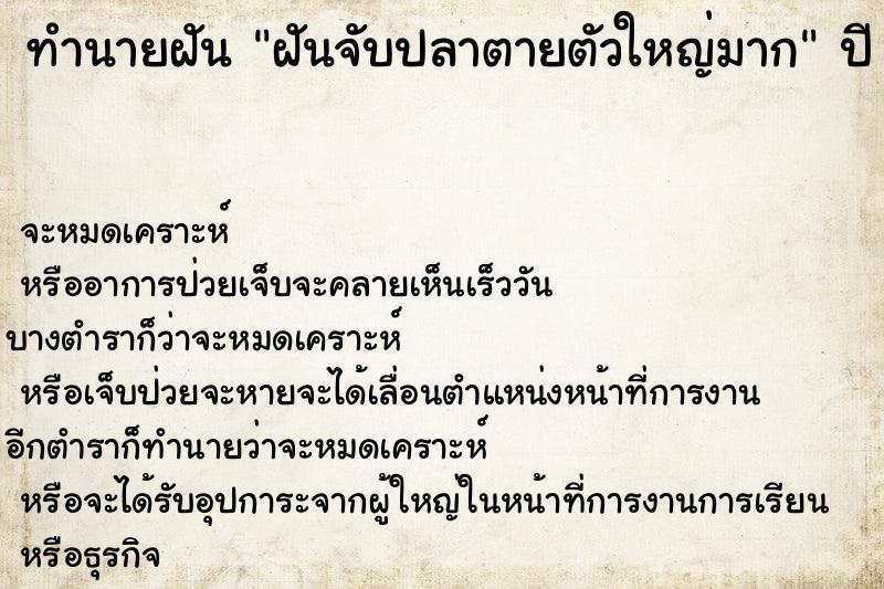 ทำนายฝัน ฝันจับปลาตายตัวใหญ่มาก