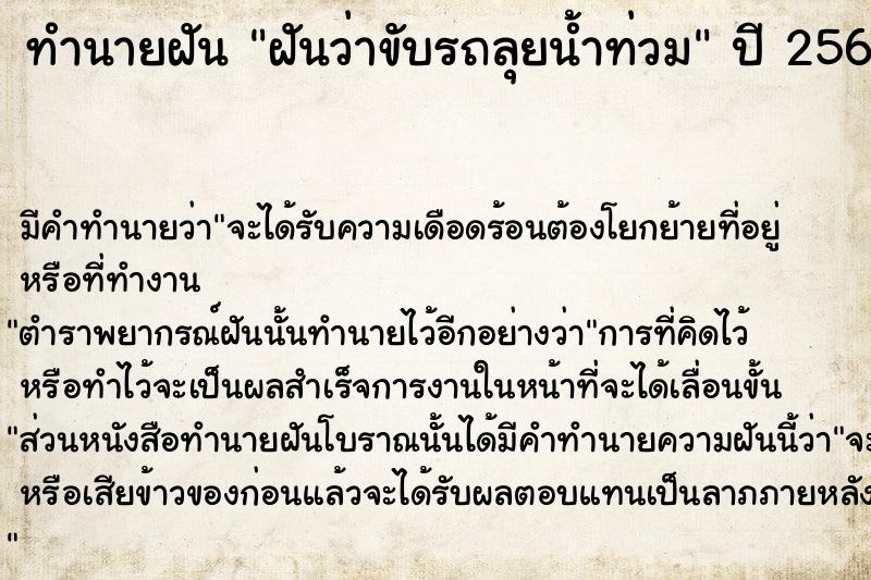 ทำนายฝัน ฝันว่าขับรถลุยน้ำท่วม  เลขนำโชค 