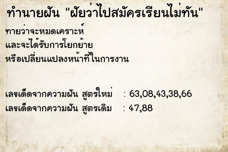 ทำนายฝัน ฝัยว่าไปสมัครเรียนไม่ทัน