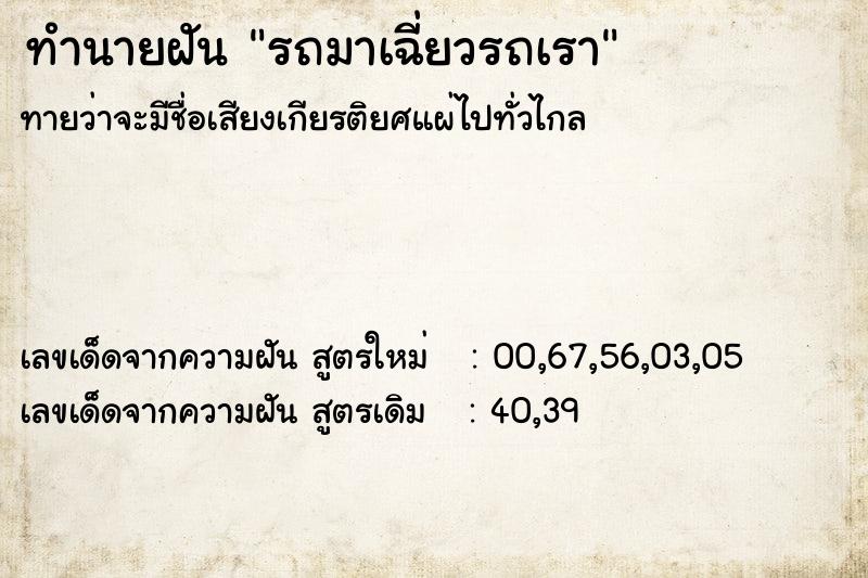 ทำนายฝัน รถมาเฉี่ยวรถเรา