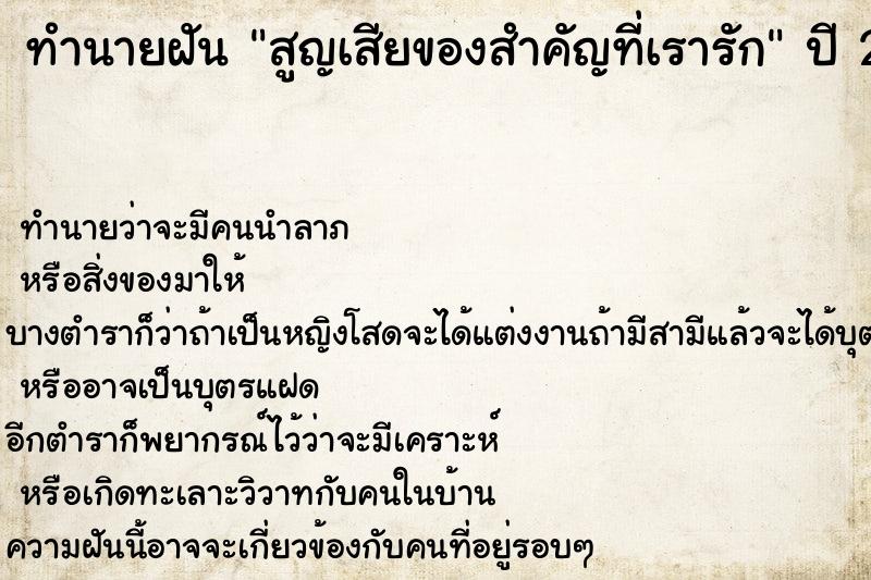 ทำนายฝัน สูญเสียของสำคัญที่เรารัก