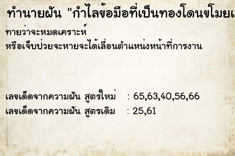 ทำนายฝัน กำไลข้อมือที่เป็นทองโดนขโมยเอาไป