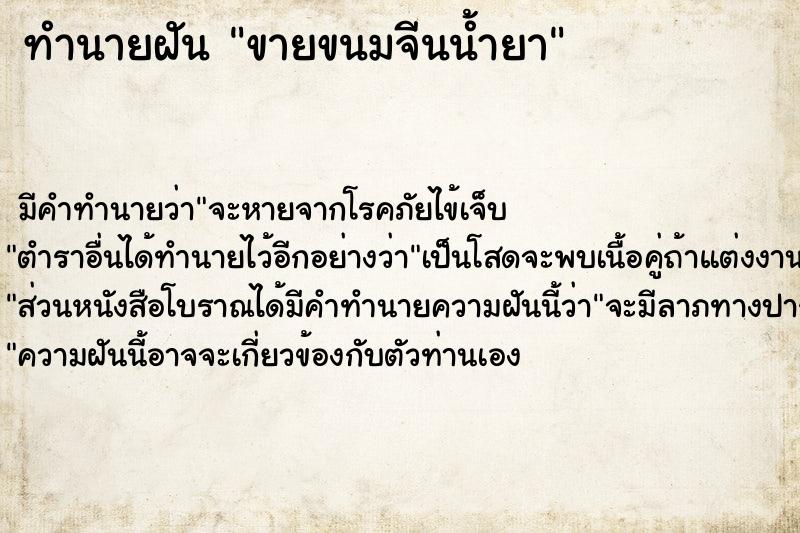 ทำนายฝัน ขายขนมจีนน้ำยา