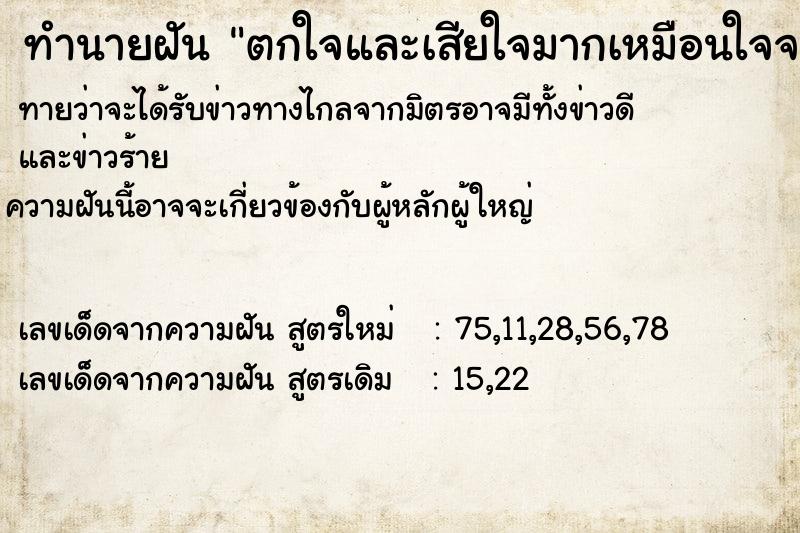 ทำนายฝัน ตกใจและเสียใจมากเหมือนใจจะขาด