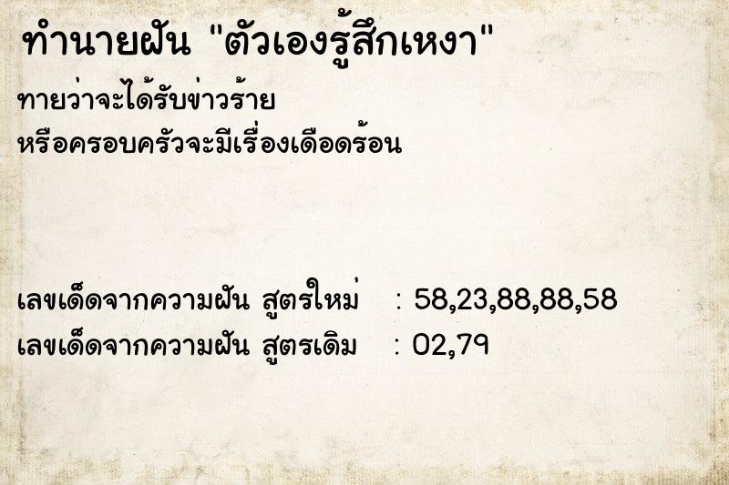 ทำนายฝัน ตัวเองรู้สึกเหงา