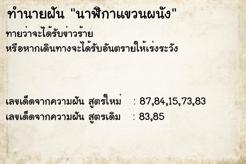 ทำนายฝัน นาฬิกาแขวนผนัง  เลขนำโชค 