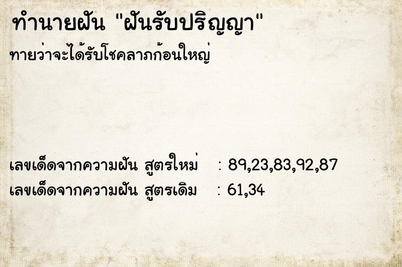 ทำนายฝัน #ทำนายฝัน #ฝันถึงฝันรับปริญญา  เลขนำโชค 