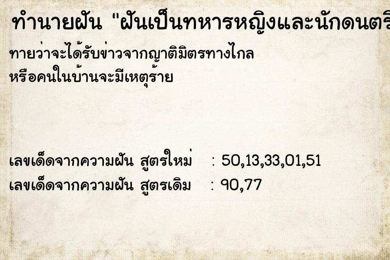 ทำนายฝัน ฝันเป็นทหารหญิงและนักดนตรี