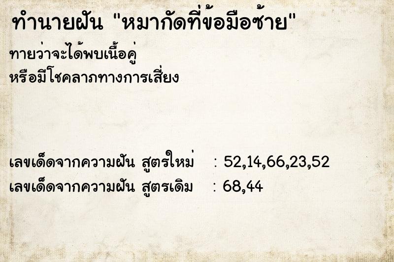 ทำนายฝัน หมากัดที่ข้อมือซ้าย  เลขนำโชค 