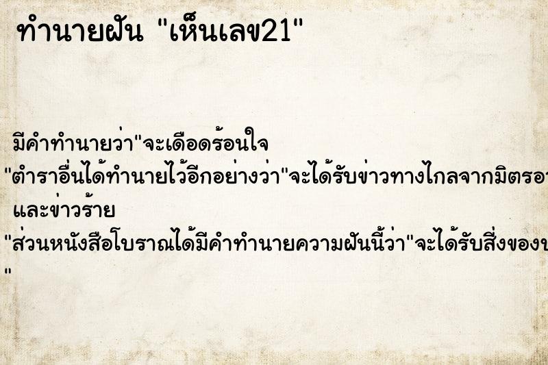 ทำนายฝัน เห็นเลข21