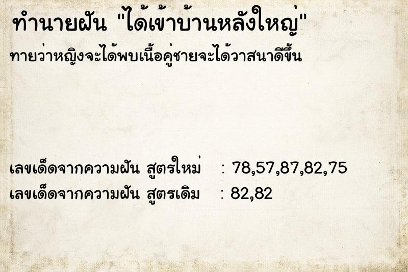 ทำนายฝัน ได้เข้าบ้านหลังใหญ่