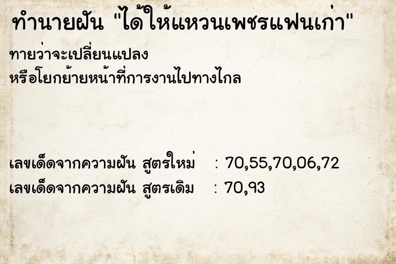 ทำนายฝัน ได้ให้แหวนเพชรแฟนเก่า