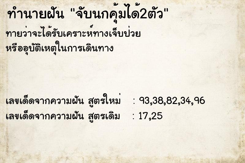 ทำนายฝัน จับนกคุ้มได้2ตัว