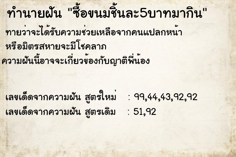 ทำนายฝัน ซื้อขนมชิ้นละ5บาทมากิน