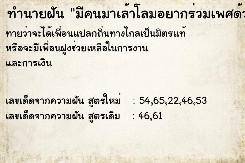 ทำนายฝัน มีคนมาเล้าโลมอยากร่วมเพศด้วย