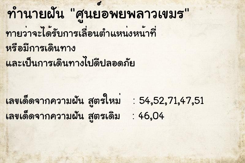 ทำนายฝัน ศูนย์อพยพลาวเขมร