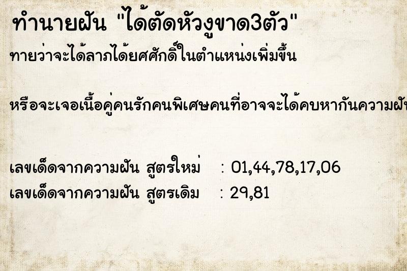 ทำนายฝัน ได้ตัดหัวงูขาด3ตัว