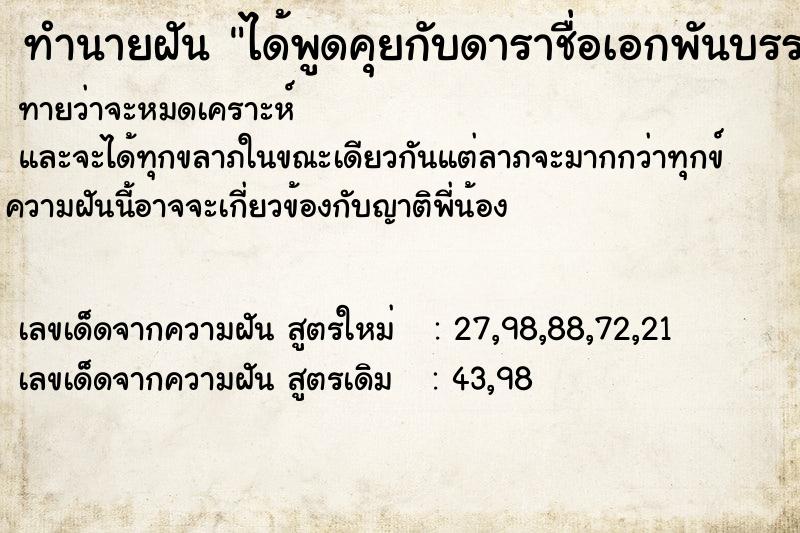 ทำนายฝัน ได้พูดคุยกับดาราชื่อเอกพันบรรลือฤทธิ์