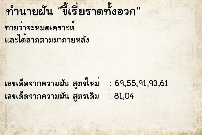 ทำนายฝัน ขี้เรี่ยราดทั้งอวก