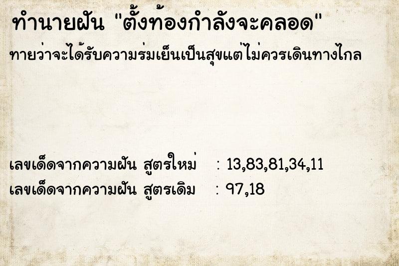 ทำนายฝัน ตั้งท้องกำลังจะคลอด