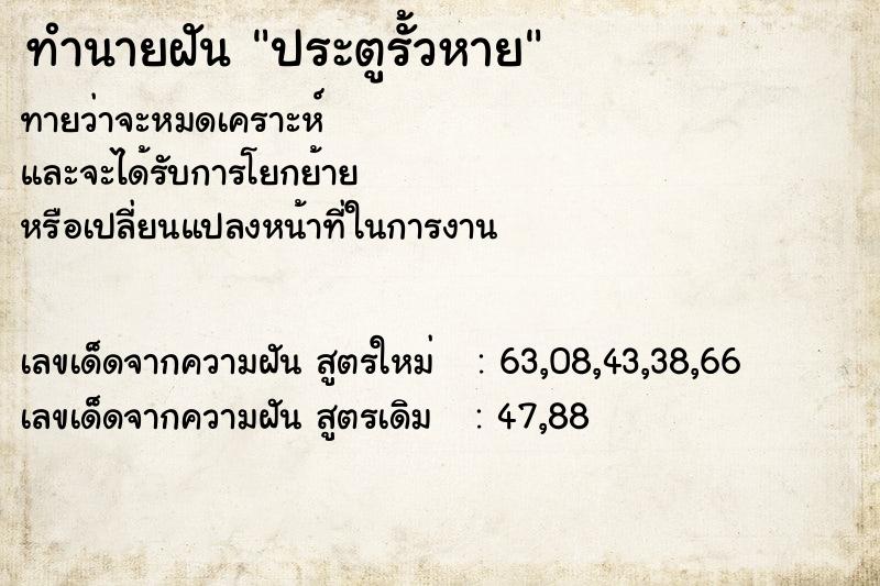 ทำนายฝัน ประตูรั้วหาย  เลขนำโชค 