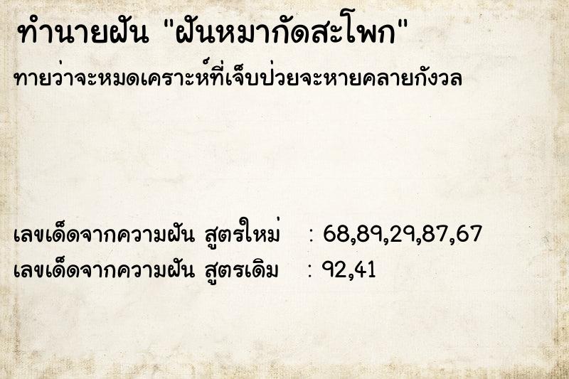 ทำนายฝัน ฝันหมากัดสะโพก