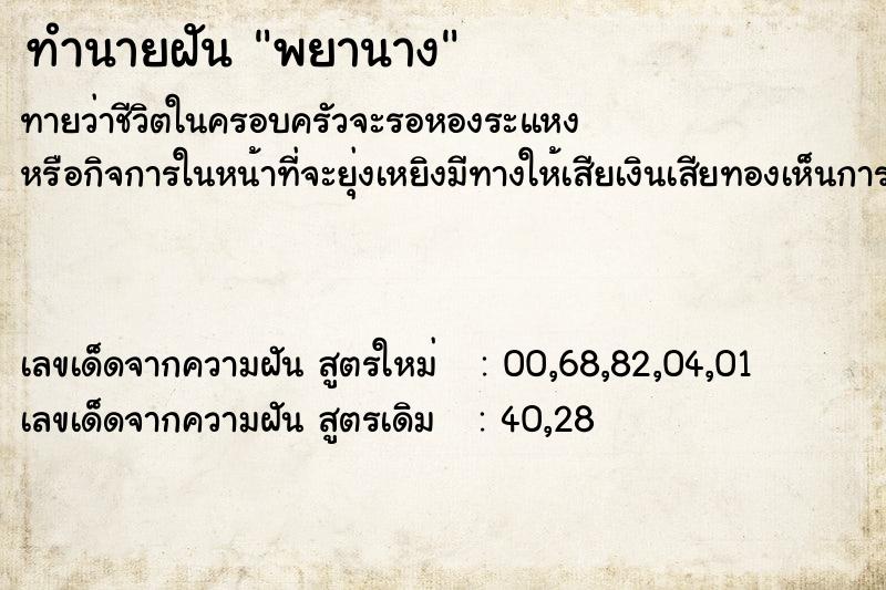 ทำนายฝัน พยานาง