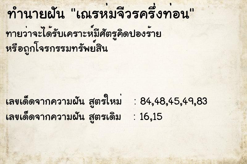 ทำนายฝัน เณรห่มจีวรครึ่งท่อน