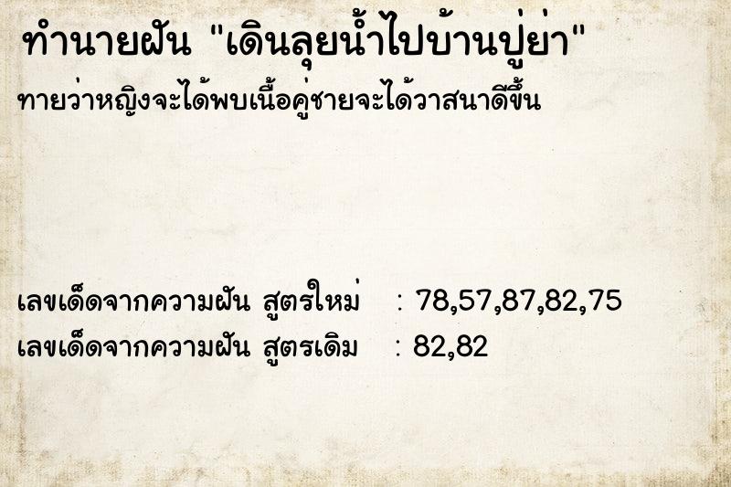 ทำนายฝัน เดินลุยน้ำไปบ้านปู่ย่า