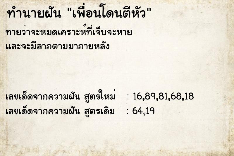 ทำนายฝัน เพื่อนโดนตีหัว