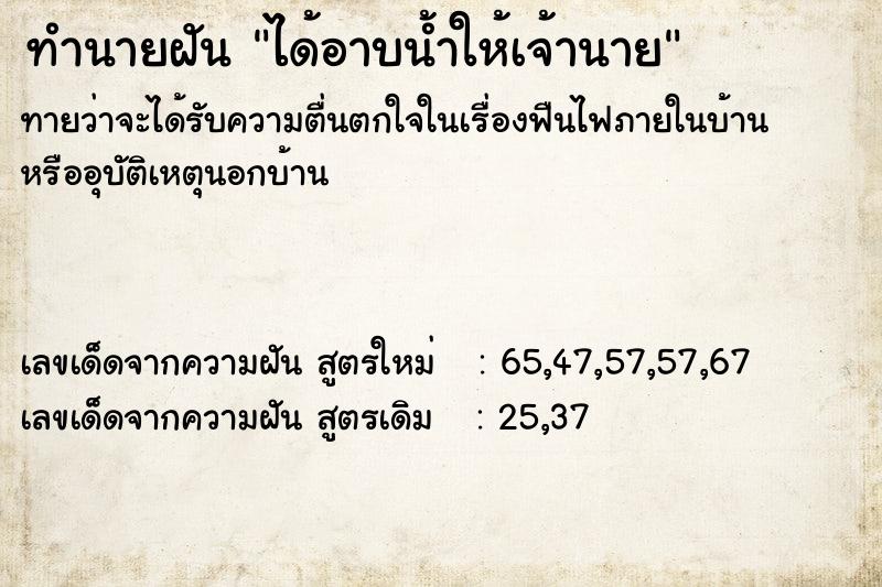 ทำนายฝัน ได้อาบน้ำให้เจ้านาย