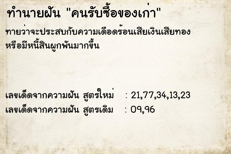 ทำนายฝัน คนรับซื้อของเก่า