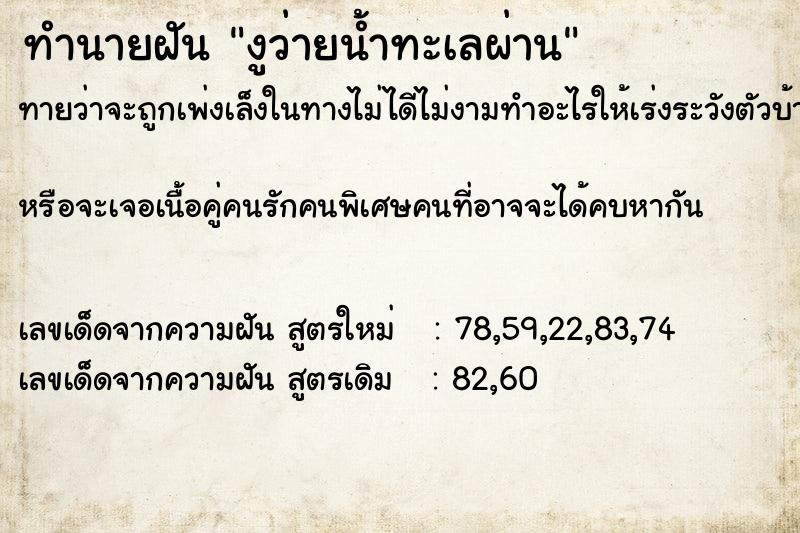 ทำนายฝัน งูว่ายน้ำทะเลผ่าน