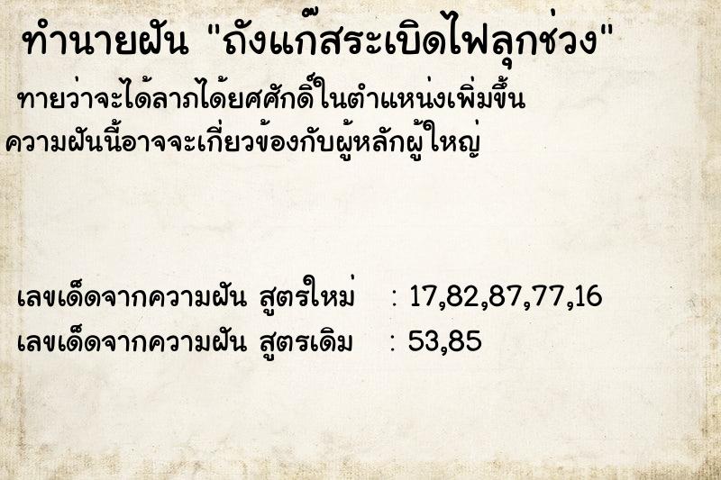 ทำนายฝัน ถังแก๊สระเบิดไฟลุกช่วง