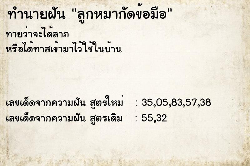 ทำนายฝัน ลูกหมากัดข้อมือ