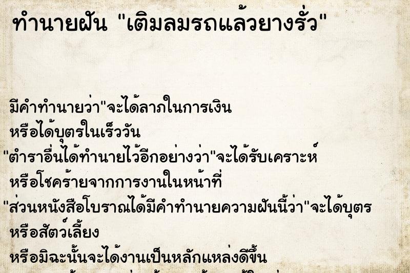 ทำนายฝัน เติมลมรถแล้วยางรั่ว