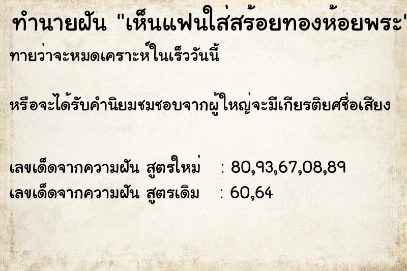 ทำนายฝัน เห็นแฟนใส่สร้อยทองห้อยพระ