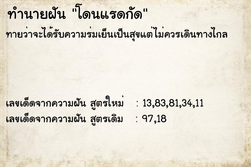 ทำนายฝัน โดนแรดกัด