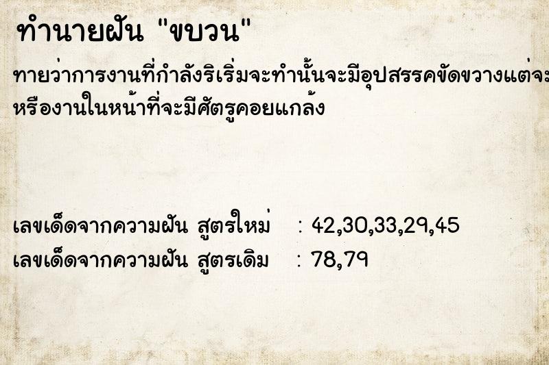 ทำนายฝัน ขบวน