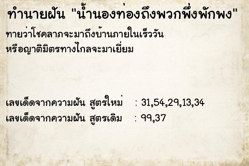 ทำนายฝัน น้ำนองท่องถึงพวกพึ่งพักพง