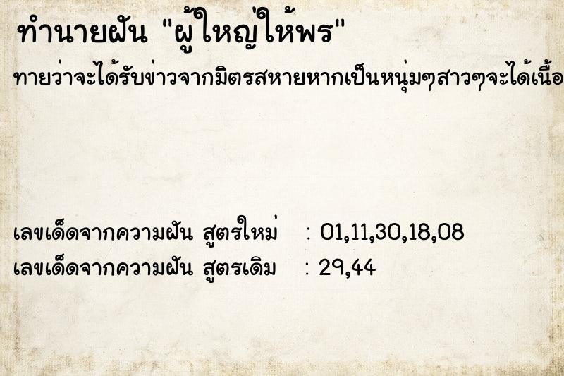 ทำนายฝัน ผู้ใหญ่ให้พร