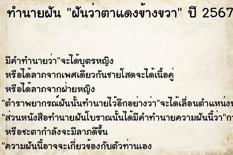 ทำนายฝัน ฝันว่าตาแดงข้างขวา  เลขนำโชค 