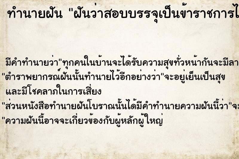 ทำนายฝัน ฝันว่าสอบบรรจุเป็นข้าราชการได้  เลขนำโชค 