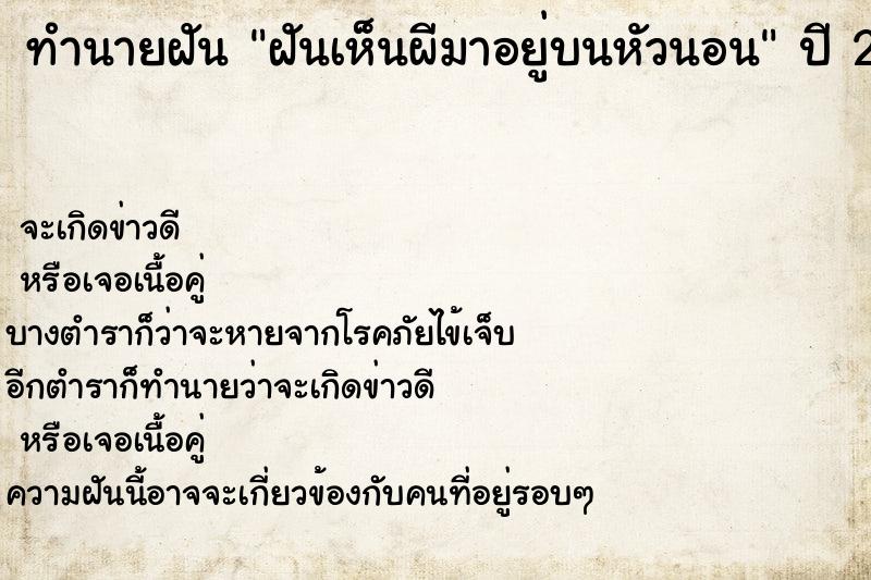 ทำนายฝัน ฝันเห็นผีมาอยู่บนหัวนอน