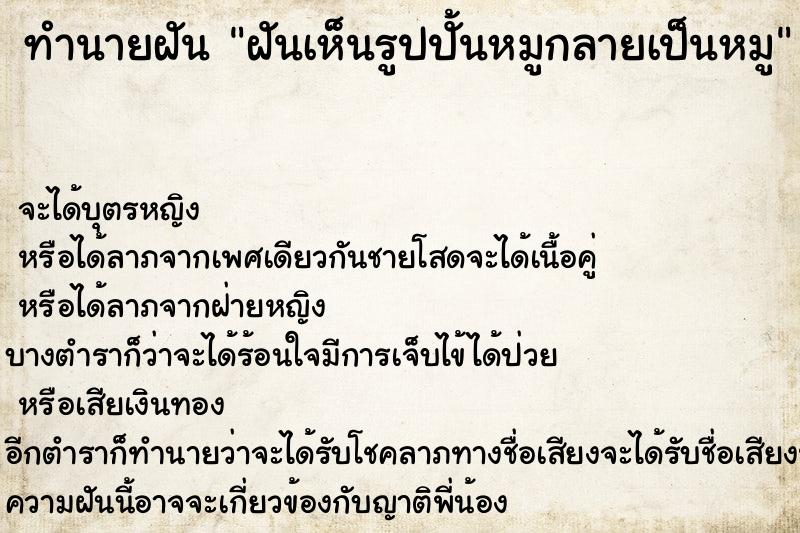 ทำนายฝัน ฝันเห็นรูปปั้นหมูกลายเป็นหมู