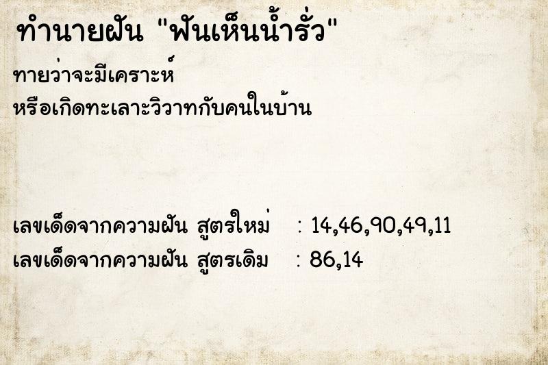 ทำนายฝัน ฟันเห็นน้ำรั่ว