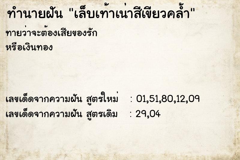 ทำนายฝัน เล็บเท้าเน่าสีเขียวคล้ำ  เลขนำโชค 