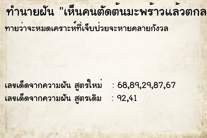 ทำนายฝัน เห็นคนตัดต้นมะพร้าวแล้วตกลงมา