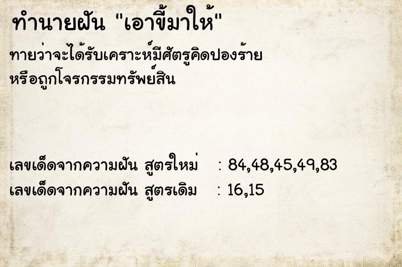 ทำนายฝัน เอาขี้มาให้