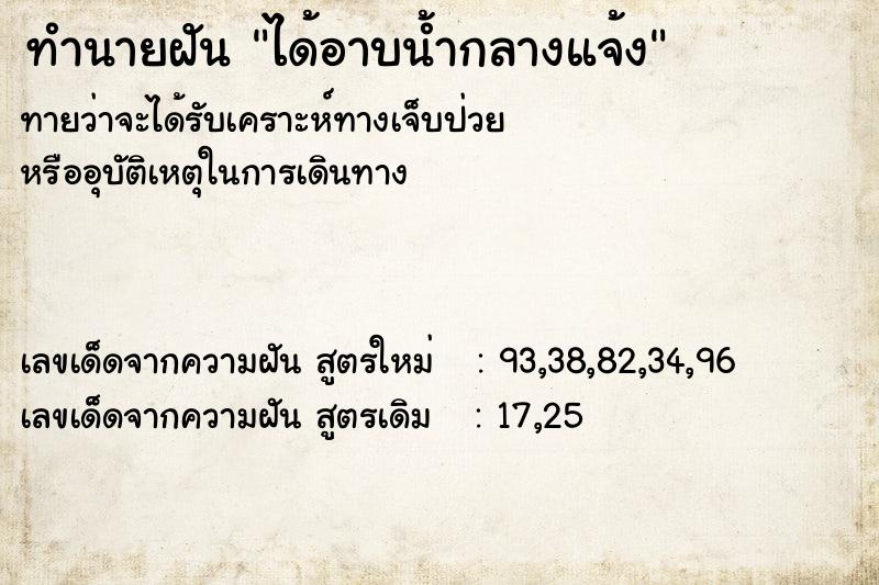 ทำนายฝัน ได้อาบน้ำกลางแจ้ง